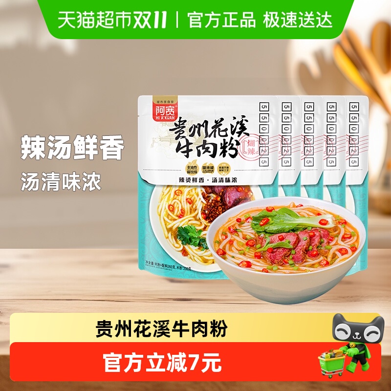 阿宽贵州花溪260g*5袋牛肉米粉