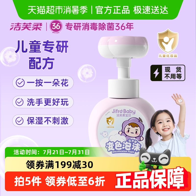 【新品】洁芙柔宝宝变色泡沫洗手液300ml按压花朵儿童保湿去污