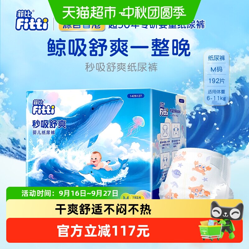 菲比秒吸舒爽超薄纸尿裤M码