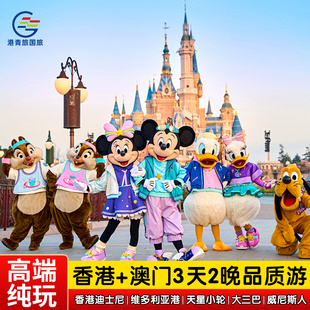 香港澳门旅游港澳3天2晚跟团游纯玩迪士尼港珠澳大桥港澳三日游
