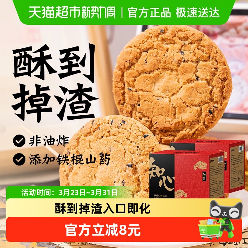 木糖醇铁棍山药桃酥饼干无糖精老年人传统糕点心低糖小零食品专用