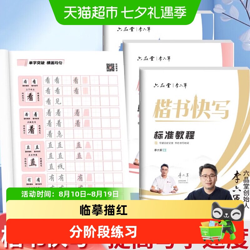 六品堂李六军楷书快写字帖成人练字应试申论公务员考试专用考研初
