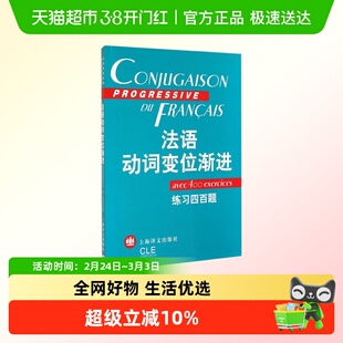 法语动词变位渐进 练习四百题