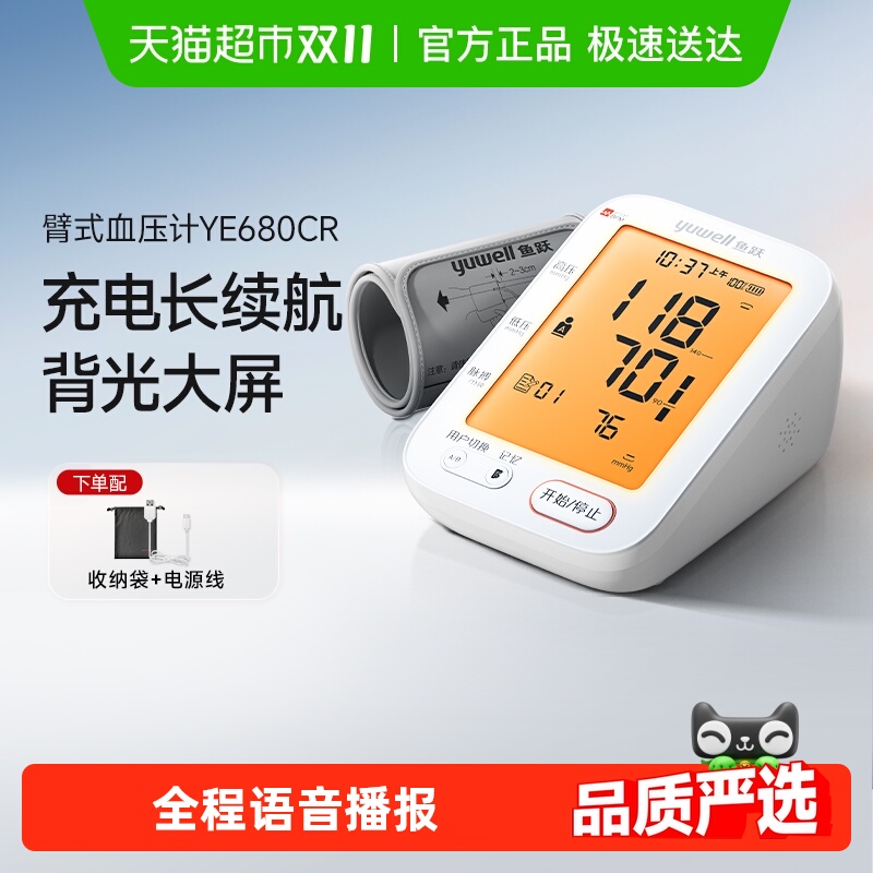 鱼跃臂式高精准测量仪电子血压计