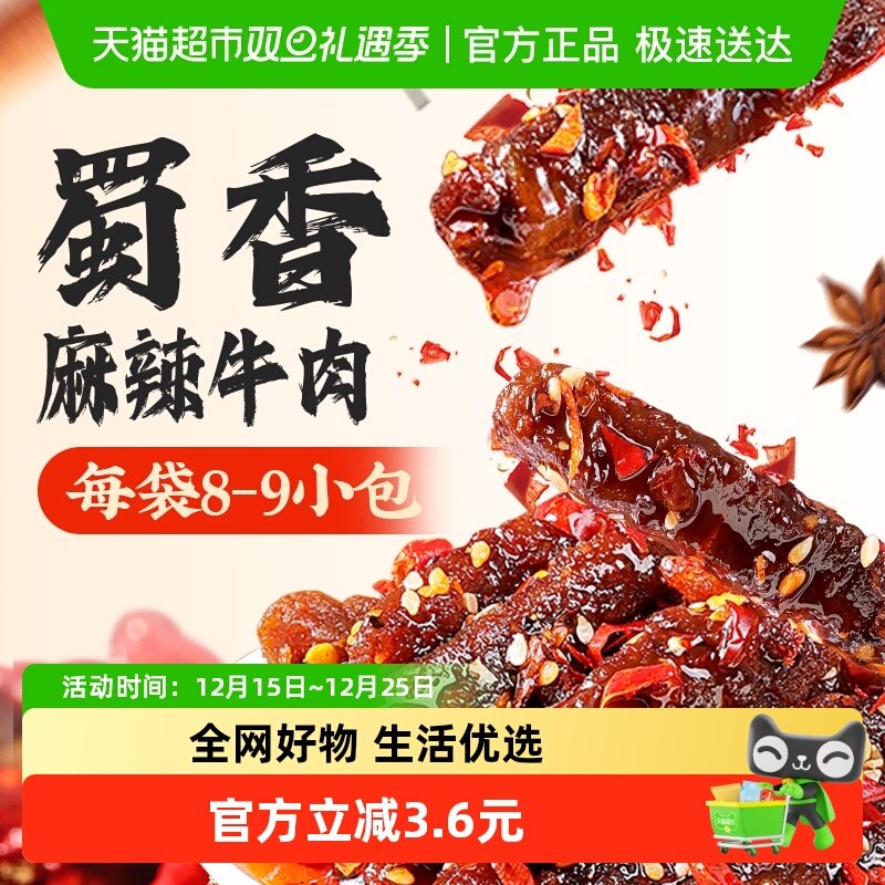 百草味蜀香麻辣牛肉休闲食品零食解馋肉类熟食小吃特产夜宵