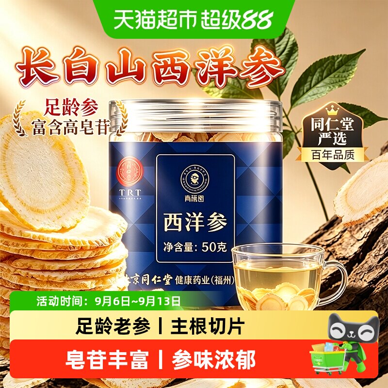 北京同仁堂长白山西洋参切片非特级花旗参片中草药材大片温补滋养