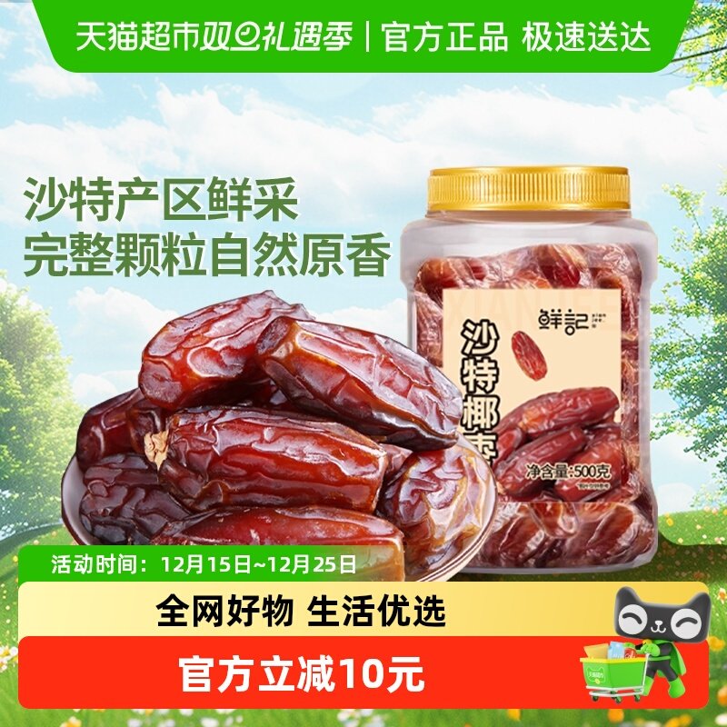 鲜记沙特椰枣大颗粒果脯罐装