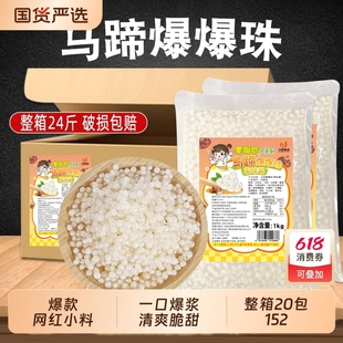 川资马蹄爆爆珠1kg商用12袋0脂爆蛋芒果草莓脆波波水果捞奶茶专用