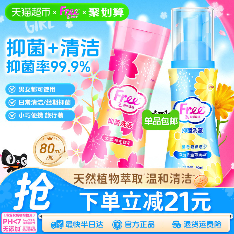 下拉详情领优惠Free飞私处洗液私处护理洗护液止痒温和抑菌去异
