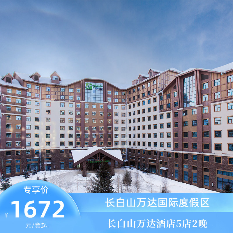 【88VIP专享奇趣长白】长白山万达度假区5店2晚连住含早+餐饮