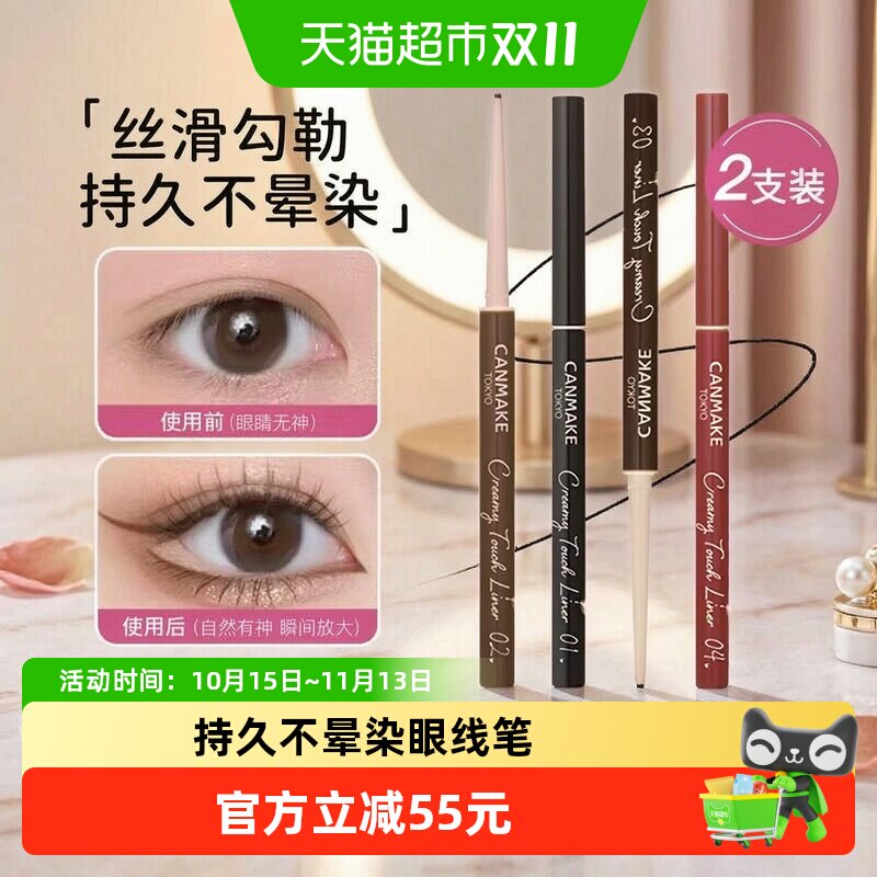 canmake/井田肯美柔滑眼线笔持久防水不晕染极细胶笔自然放大双眼