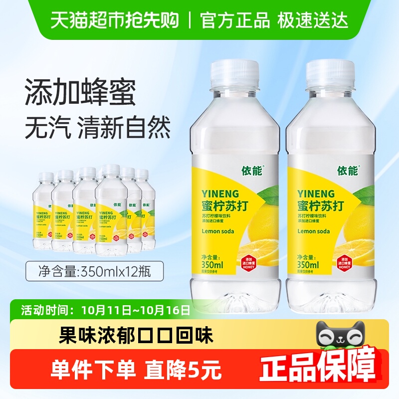 依能蜜柠苏打苏打柠檬味饮料350ml*12瓶整箱小瓶无气柠檬水