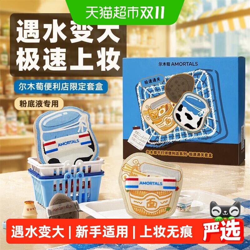 尔木萄便利店极速通关粉扑套盒粉底液专用细节粉扑