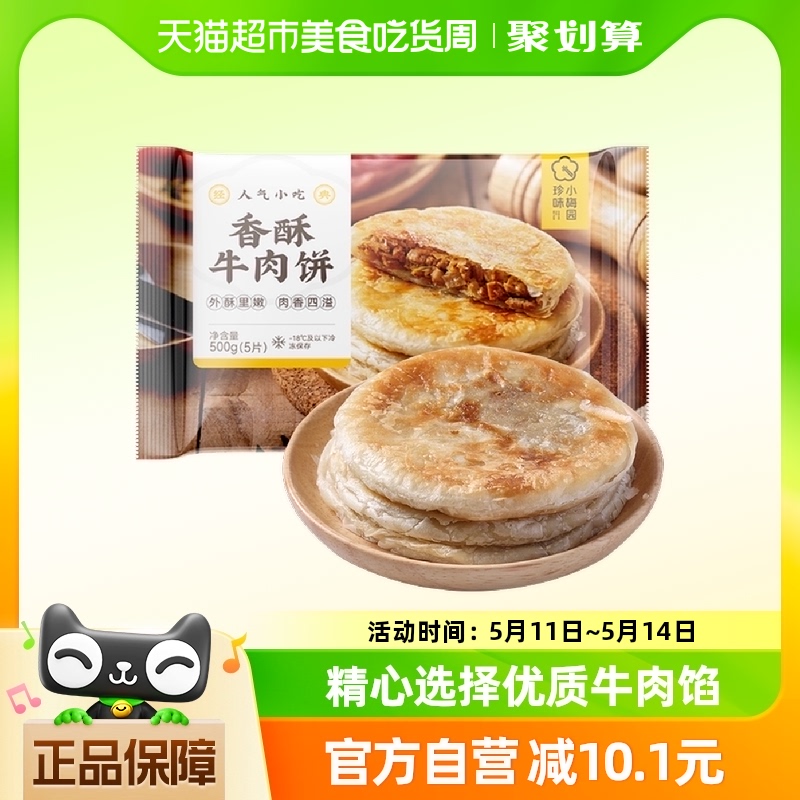 珍味小梅园速食早餐半成品香酥牛肉饼500g/袋