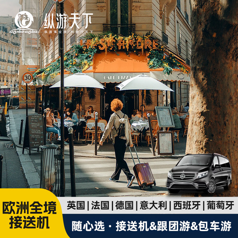 欧洲接送机服务