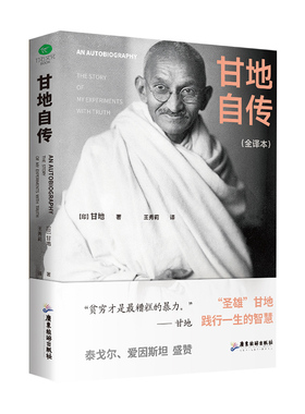 当当网 甘地自传（裸脊锁线版，未删减全新译本）探析印度脱离英国独立之路，了解刀光剑影下印巴分治的缘由始末