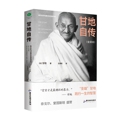正版甘地自传未删减全新译本圣雄甘地自传讲述一个有了权力而不腐化的极端理想主义者的一生王秀莉采用1940年德赛权威版本翻译传记