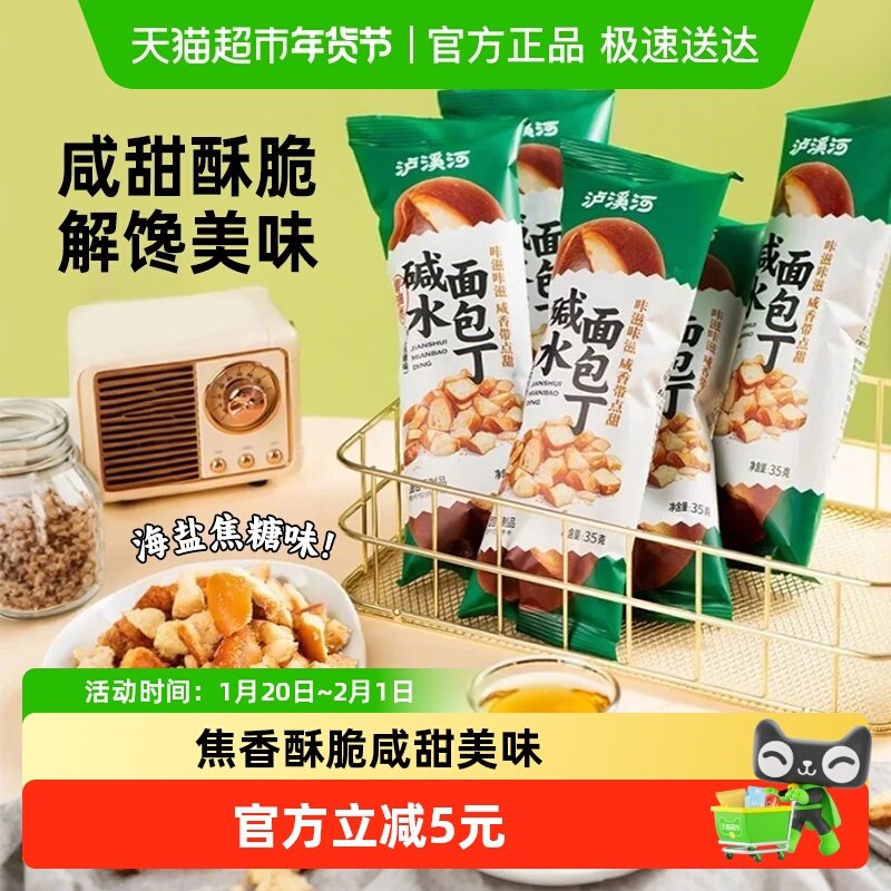 泸溪河面包丁35g*6包零食下午茶糕点海盐焦糖味碱水香脆面包干,零食/坚果/特产,中式糕点/新中式糕点,淘宝优惠券,粉丝福利购,淘宝优惠卷