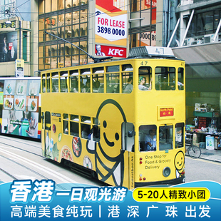 香港旅游【可选9人小团】香港一日游纯玩太平山缆车敞篷车跟团游