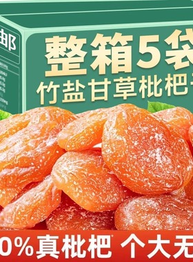 福建特产云霄五星竹盐枇杷干添加正宗枇杷零食水果干果脯原味无核