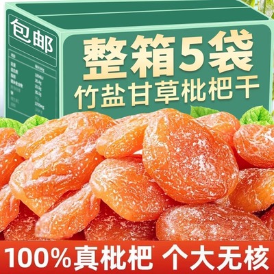 福建特产云霄五星竹盐枇杷干添加正宗枇杷零食水果干果脯原味无核