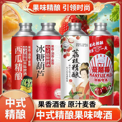 网红微醺新中式精酿原浆果味啤酒1升装荔枝冰糖葫芦低度甜酒整箱