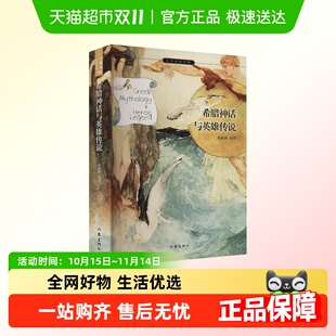 希腊神话与英雄传说