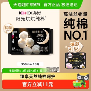 高洁丝阳光烘烘纯棉夜用卫生巾350mm10片防侧漏姨妈巾