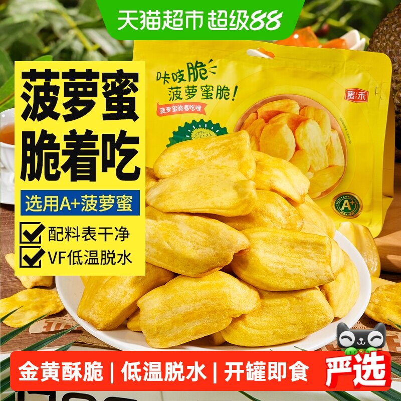 蜜禾菠萝蜜干脆片海南特产冻干水果干即食蜜饯果脯肉孕妇休闲零食