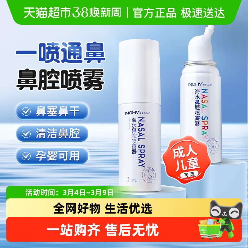 海诺英诺威鼻腔喷雾器洗鼻器高渗海水氯化钠生理性海盐水喷鼻儿童