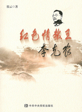 红色情报王李克农(正版收藏品)殷云 著中共中央党校出版社9787503520808
