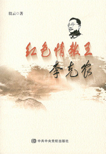 正版新书 红报王李克农 殷云 中央校