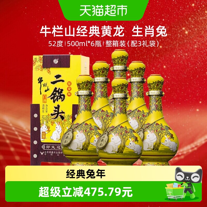 牛栏山二锅头52度经典(兔年生肖)500mL*6瓶纯粮固态优级白酒 整箱