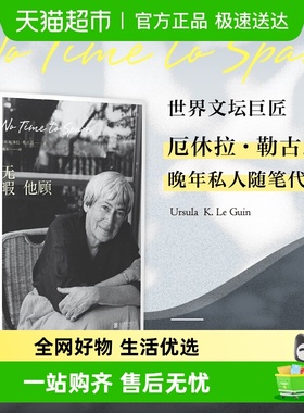 无暇他顾雨果奖星云奖得主厄休拉勒古恩晚年私人随笔代正版书籍