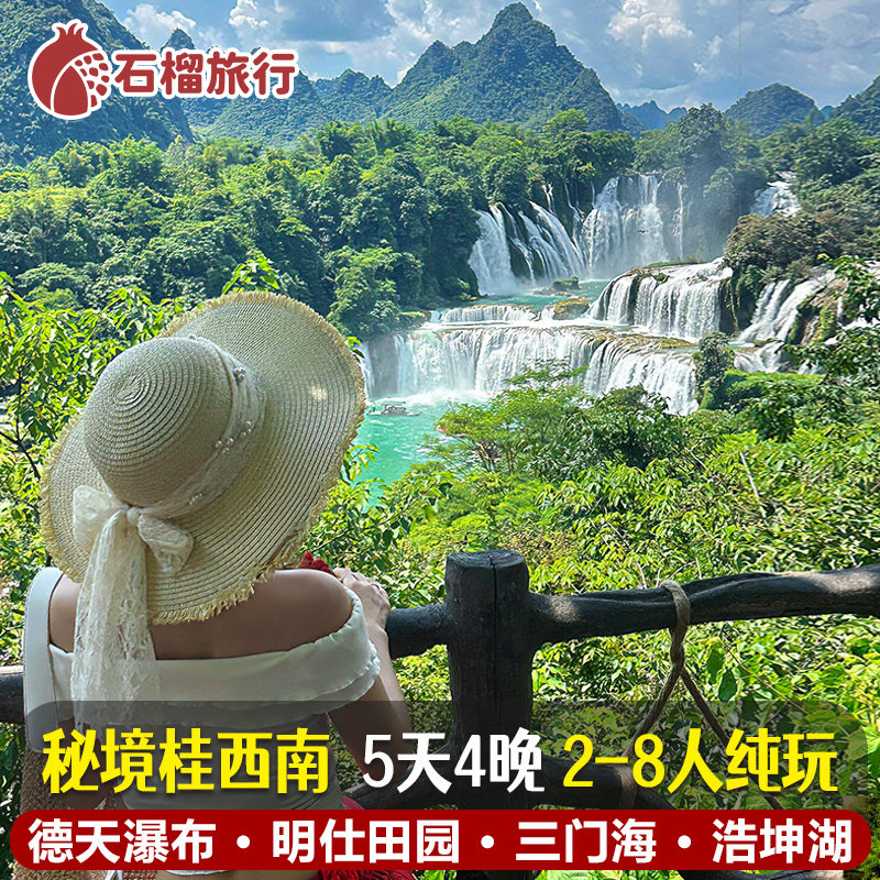 广西南宁崇左5天纯玩小团