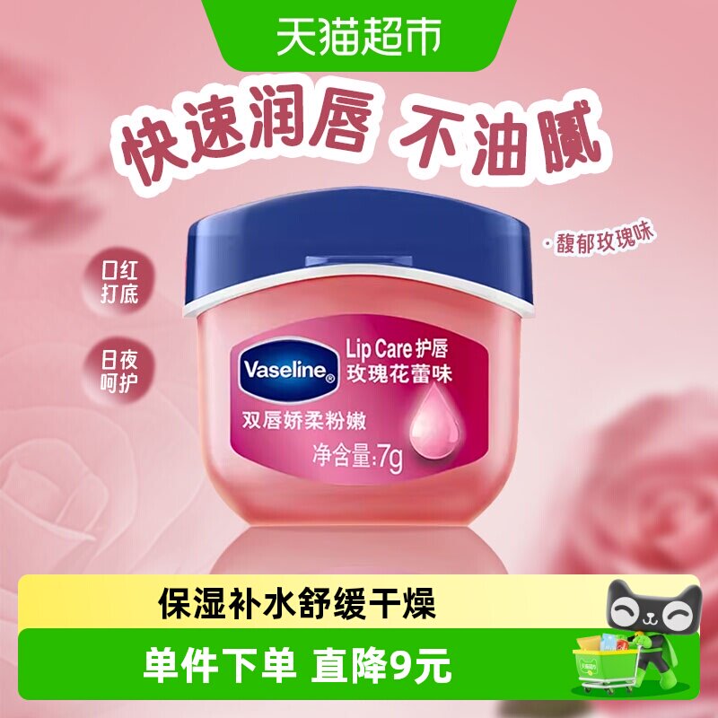 Vaseline/凡士林经典修护保湿玫瑰花蕾味润唇膏7g滋润补水