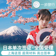 日本·单次旅游签证·上海送签·个人旅游单次简化材料加急极简办理日签赴日旅行学生电子签免机票资产代办