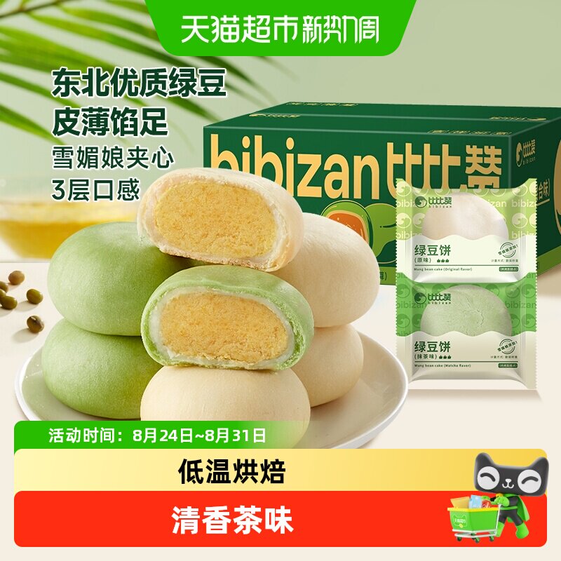 比比赞冰皮绿豆饼混合味休闲零食网红糕点心面包早餐传统手工小吃