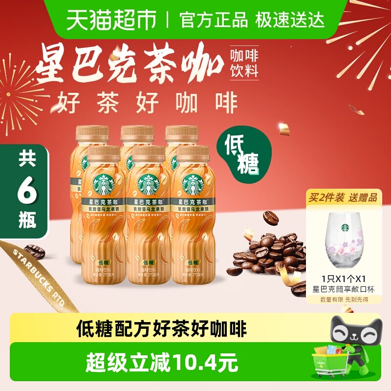 Starbucks/星巴克茶咖铁观音乌龙拿铁270ml*6瓶低糖即饮咖啡饮料