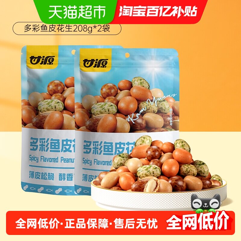 甘源多彩鱼皮花生大颗208g*2袋图片