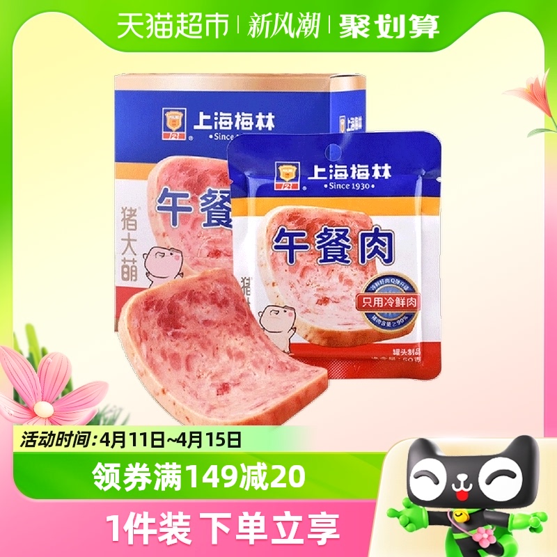 上海梅林方便速食片装午餐肉50g*8片猪肉含量≥90%野餐零食早餐