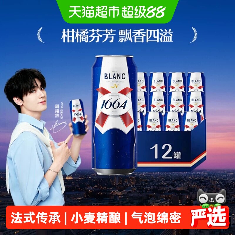 1664白啤精酿啤酒小麦啤酒柑橘风味500ml*12罐嘉士伯集团整箱