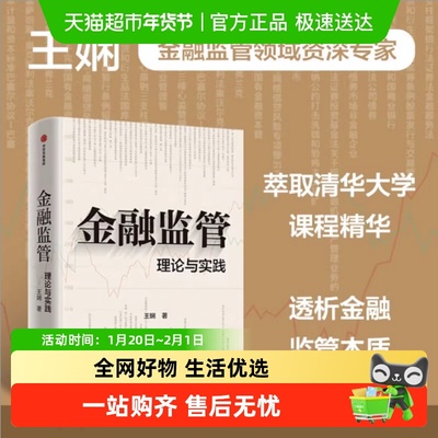 金融监管理论与实践王娴