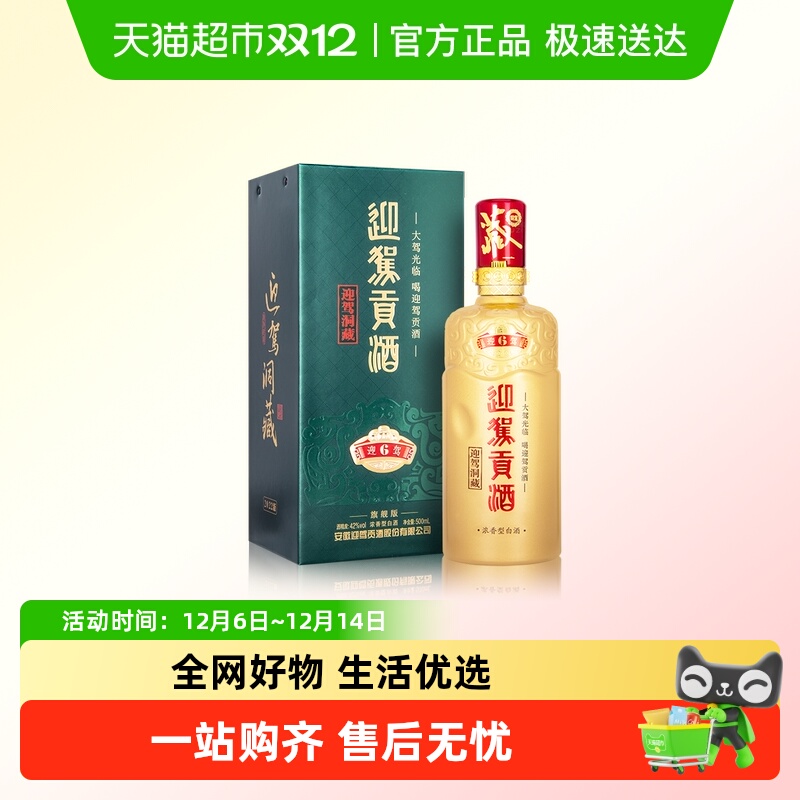 迎驾贡酒42度白酒单瓶