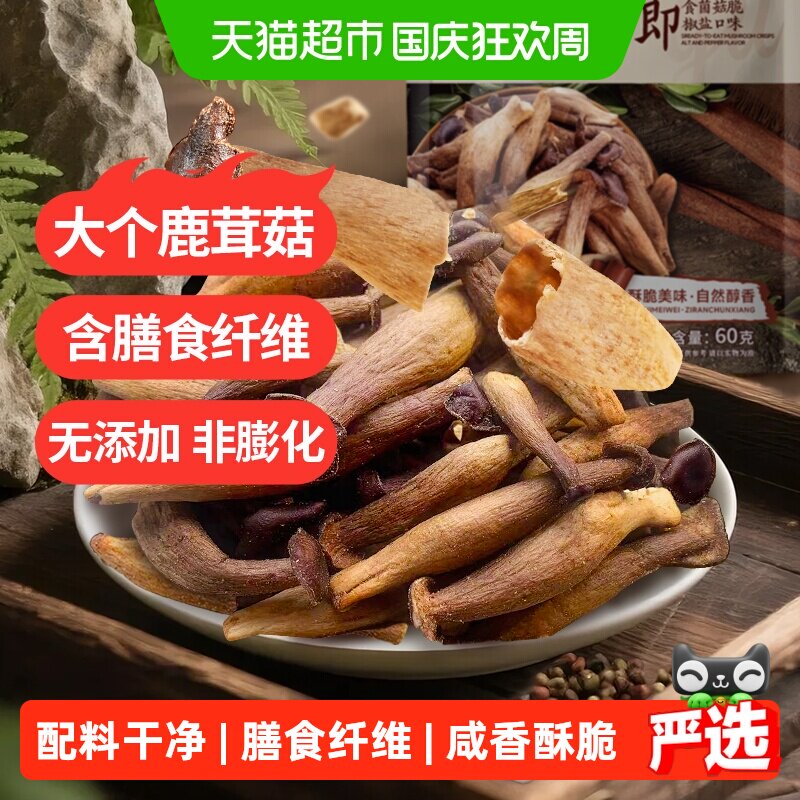 熙景源鹿茸菇脆60g椒盐味即食口感酥脆大个鹿茸菇越嚼越香香菇脆