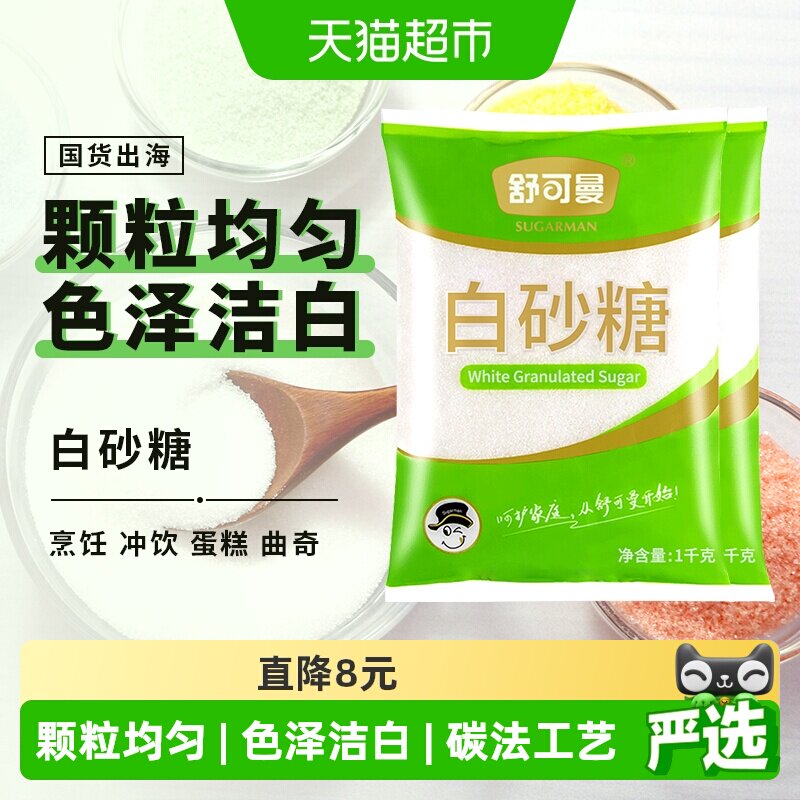 舒可曼一级白砂糖1kg*2包细白糖烹饪调味烘焙糖浆糖水大包装
