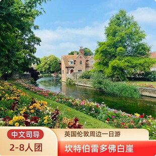 【精品小团】英国伦敦周边坎特伯雷多佛白崖一日游·可上门接送