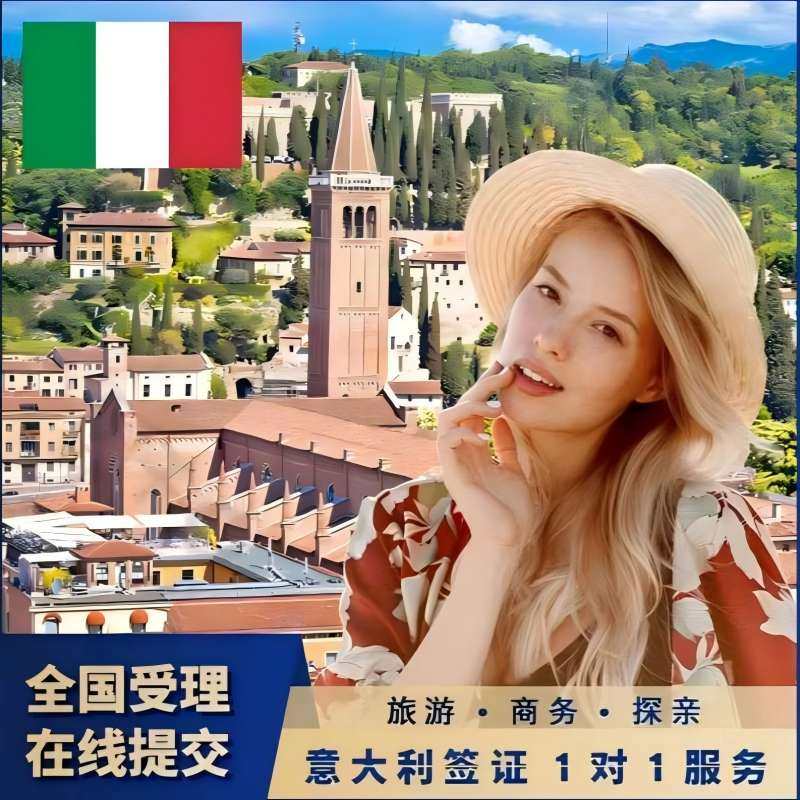 意大利&middot;旅游签证&middot;广州送签&middot;意大利签证 欧洲申根签证【全国抢号 加急预约】申根旅游探亲商务访友多次