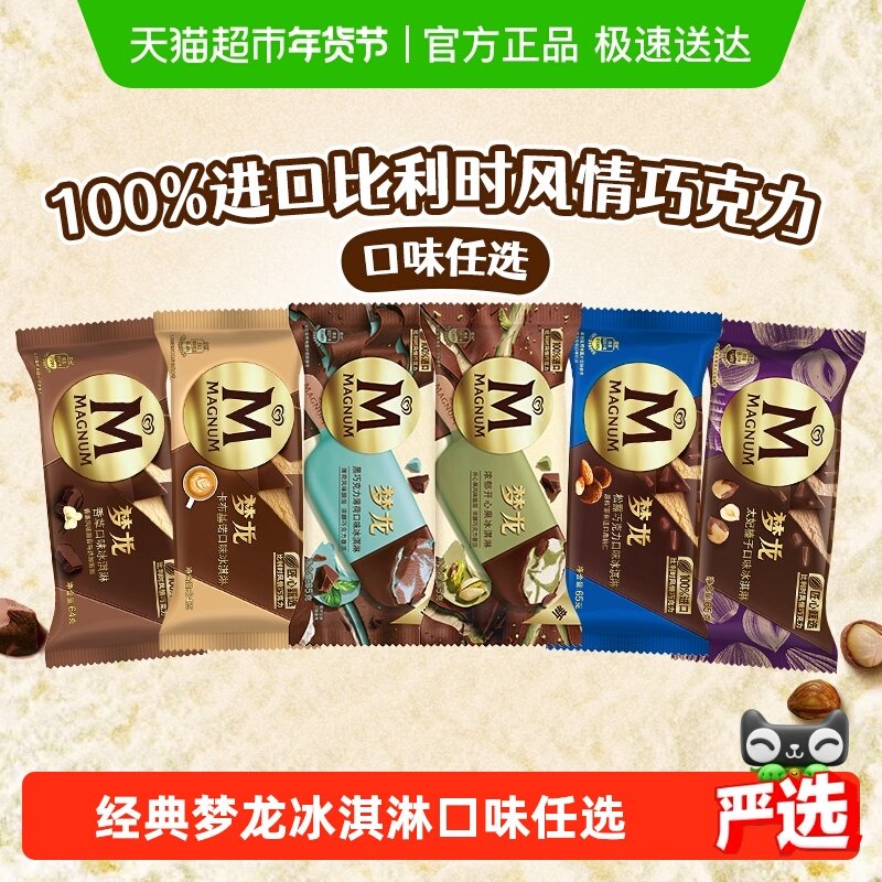 五件五折 和路雪梦龙香草黑巧口味任选冰淇淋雪糕,水产肉类/新鲜蔬果/熟食,冰淇淋/冻品,淘宝优惠券,粉丝福利购,淘宝优惠卷