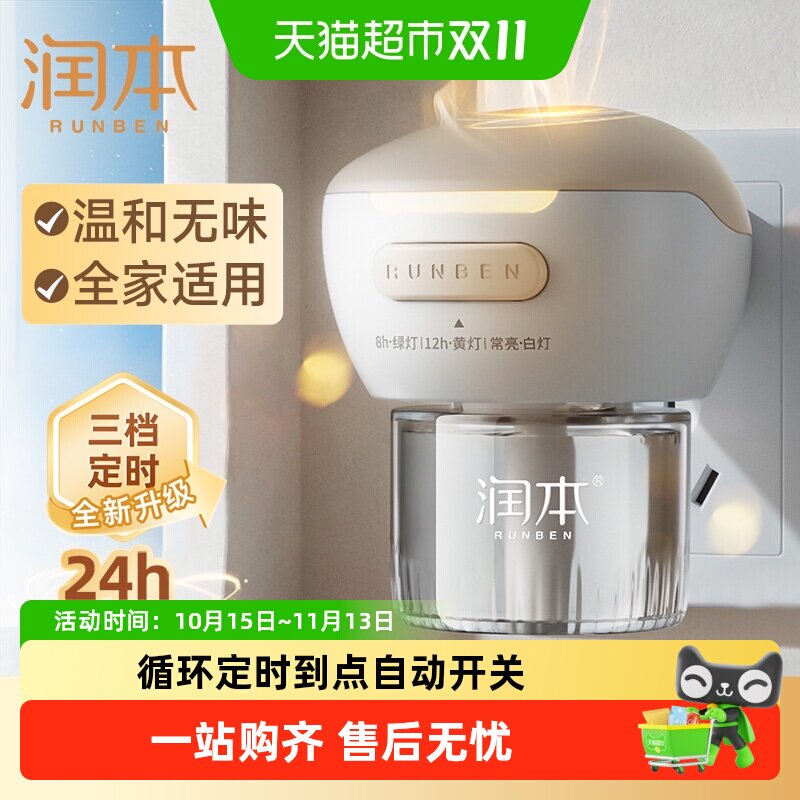 润本电热蚊香液童锁加热器定时驱蚊液插电式补充液灭蚊液防蚊水